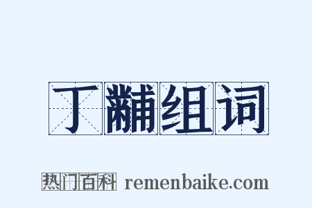 丁黼组词是什么意思的图片